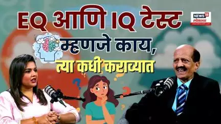 Career Options Podcast: Kiran Jog: EQ आणि IQ टेस्ट म्हणजे काय, त्या कधी कराव्यात?