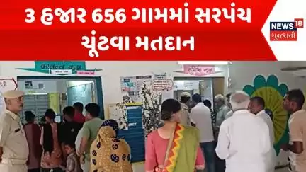Gram Panchayat Election 2025 News : 3 હજાર 656 ગામમાં સરપંચ ચૂંટવા મતદાન | Gujarati News | News18