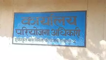 सरदारपुर: सरदारपुर तहसील में 11 आंगनवाड़ी कार्यकर्ताओं और 41 सहायिकाओं की होगी भर्ती, 4 जुलाई तक करें आवेदन