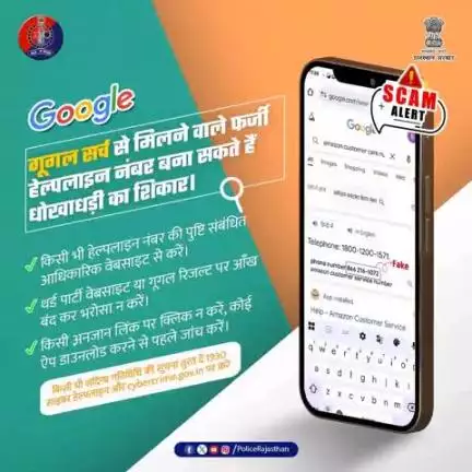 गूगल पर हेल्पलाइन नंबर सर्च करते समय सावधान रहें! हेल्पलाइन नंबर आधिकारिक website से लें।

फर्जी हेल्पलाइन नंबर से आप हो सकते है धोखाधड़ी के शिकार।

सर्च एल्गोरिथम के द्वारा साइबर ठग अपना फर्जी नंबर डाल देते हैं, जिसप