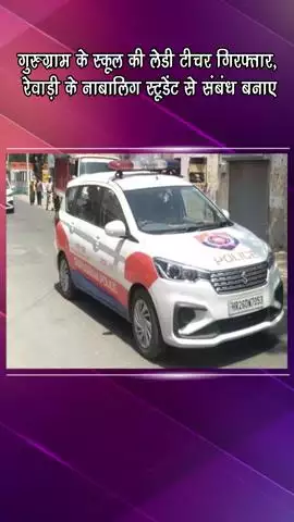 गुरुग्राम: स्कूल की अध्यापिका गिरफ्तार, रेवाड़ी के नाबालिग छात्र से बनाए संबंध
