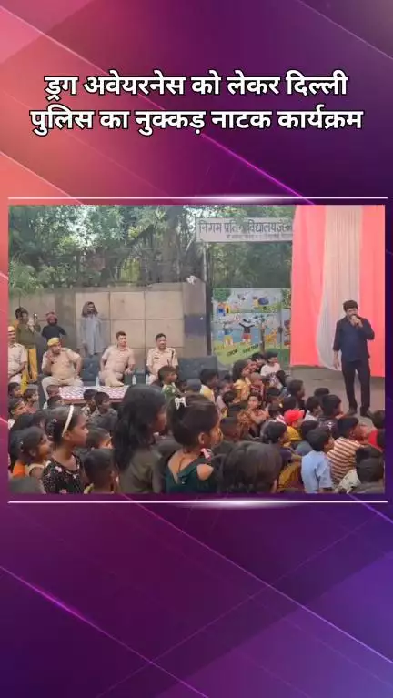 पंजाबी बाग: पीरागढ़ी जेजे कैंप में ड्रग अवेयरनेस को लेकर बाहरी जिला पुलिस ने नुक्कड़ नाटक के माध्यम से लोगों को किया जागरूक