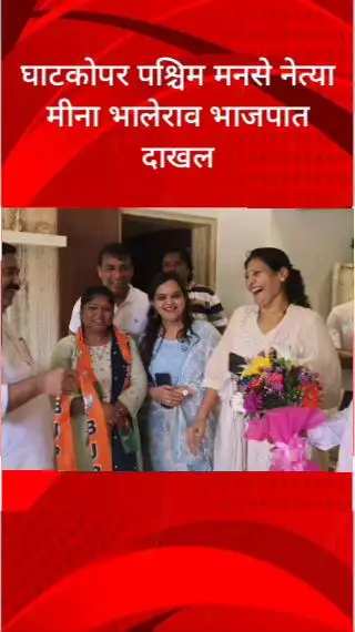 घाटकोपर पश्चिमच्या मनसे नेत्या मीना भालेराव भाजपात प्रवेश, आमदार राम कदम यांची उपस्थिती