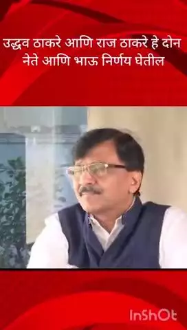 मुंबई: उद्धव ठाकरे आणि राज ठाकरे हे दोन नेते आणि भाऊचं निर्णय घेतील : शिवसेना ठाकरे गटाचे खासदार संजय राऊत