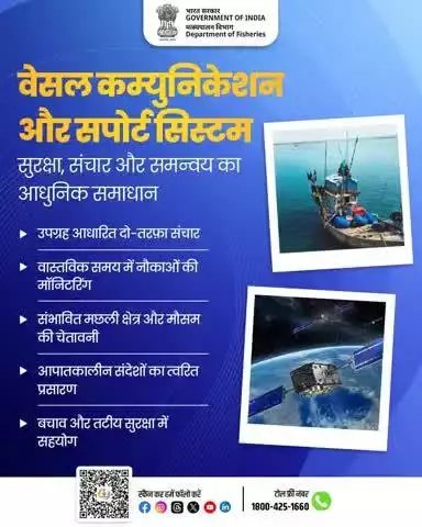 आधुनिक तकनीक से समंदर में सुरक्षित हर सफर। 
वेसल कम्युनिकेशन और सपोर्ट सिस्टम के जरिए अब नौकाओं की वास्तविक समय में निगरानी, मौसम चेतावनी, आपात संदेश और तटीय सुरक्षा संभव है।
समुद्री जीवन को मिले सुरक्षा, संचार और समन्वय का नया समाधान।