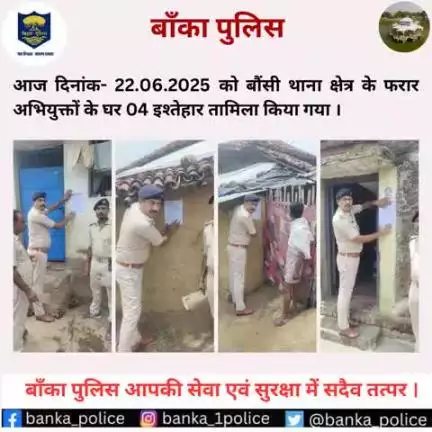 आज दिनांक- 22.06.2025  को बौंसी थाना क्षेत्र के फरार अभियुक्तों के घर 04 इश्तेहार तामिला किया गया ।
