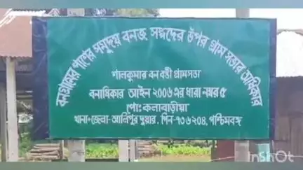 আলিপুরদুয়ার ১: বনজ সম্পদের উপর বন বস্তিবাসীদের অধিকার রয়েছে বলে শালকুমার বনবস্তি গ্রামসভার পক্ষ থেকে বিভিন্ন জায়গায় লাগানো হলো বোর্ড