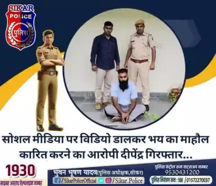#सीकर
🔸सोशल मीडिया पर विडियो डालकर भय का माहौल कारित करने का आरोपी दीपेंद्र गिरफ्तार...
#थाना_दांतारामगढ़ 
#TeamSikarPolice
#भारतीय_न्याय_संहिता