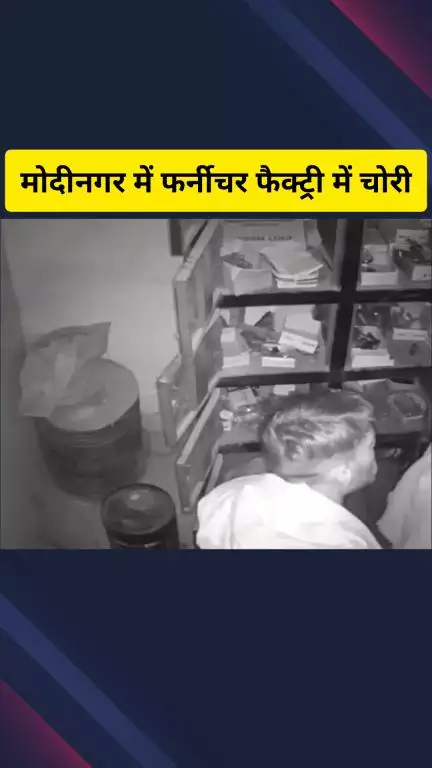 गाज़ियाबाद: मोदीनगर में फर्नीचर फैक्ट्री में चोरों ने की चोरी, लाखों रुपए का माल लेकर हुए फरार