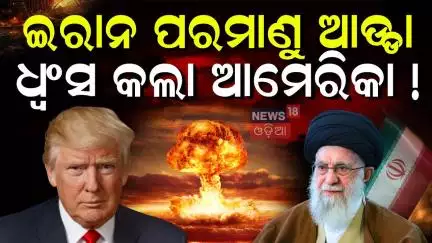 ଇରାନ ଉପରେ ବଡ଼ ହମଲା, ଆଗକୁ ଆହୁରି...Israel Iran War News | America Attack On Iran's Nuclear Site | N18G