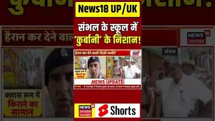 #Shorts: Sambhal के प्राइवेट स्कूल में ‘कुर्बानी’ के निशान!, क्लासरूम में किराने का सामान #sambhal