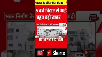 #shorts: 5 बजे बिहार से आई बहुत बड़ी खबर| Bihar News| Nitish Kumar| Bihar Election 2025| Bihar Top