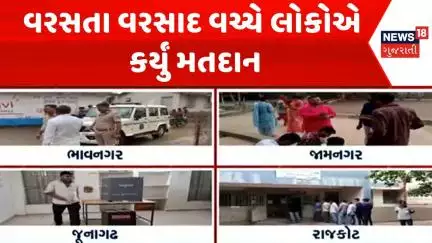 Gram Panchayat Election 2025 : વરસતા વરસાદ વચ્ચે લોકોએ કર્યું મતદાન | Voting | Gujarati News| News18
