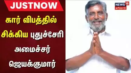 கார் விபத்தில் சிக்கிய புதுச்சேரி அமைச்சர் ஜெயக்குமார் | Minister Jayakumar  Car Accident | Just Now