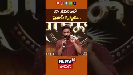 Manchu Vishnu Speech at Kannappa Pre Release Event |  నా జీవితంలో ప్రభాస్ కృష్ణుడు.. | Prabhas| N18S