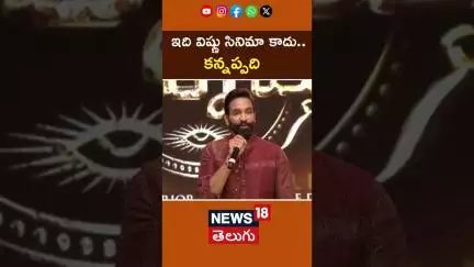 Manchu Vishnu Speech at Kannappa Pre Release Event |  ఇది విష్ణు సినిమా కాదు..  కన్నప్పది | N18S