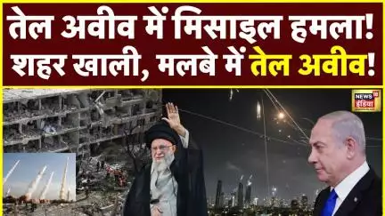Iran-Israel War: ईरान के मिसाइल हमले के बाद तेल अवीव में तबाही! ताजा अपडेट| Breaking | N18G