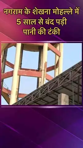 मोहनलालगंज: नगराम के शेखना मोहल्ले में करोड़ों की लागत से बनी टंकी बेकार, पाइपलाइन खराब