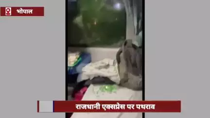 राजधानी एक्सप्रेस पर पथराव, भोपाल में असामाजिक तत्वों ने ट्रेन को निशाना बनाया