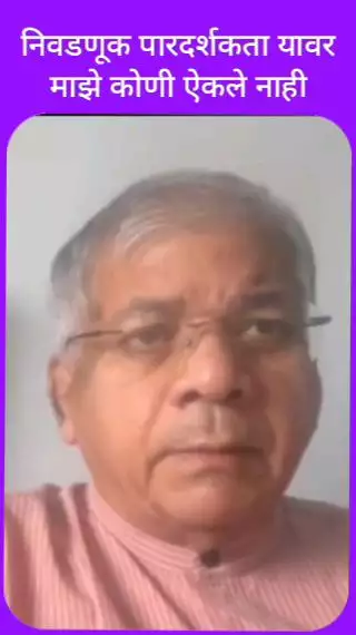 निवडणूक पारदर्शकता यावर माझे कोणी ऐकले नाही - प्रकाश आंबेडकर