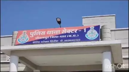 धार: धार जिले के पीथमपुर में किशोरी से छेड़छाड़, सेक्टर एक थाना पुलिस ने 2 युवकों पर मामला दर्ज किया