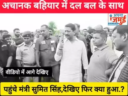 अचानक अपने विधानसभा क्षेत्र के बहियार में क्यों पहुंच गए मंत्री सुमित सिंह.?