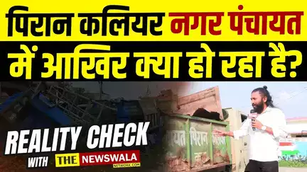 पिरान कलियर नगर पंचायत में आखिर क्या हो रहा है? सिर्फ 3 वर्षों में ही अगर गाड़ियाँ ख़राब होने लगें, तो इसे आप क्या कहेंगे?