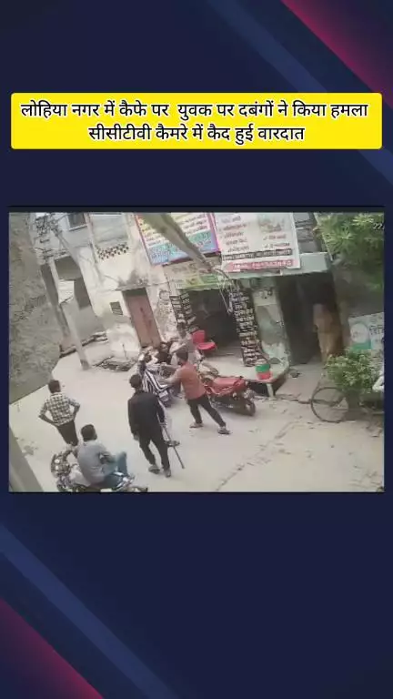 मेरठ: लोहिया नगर में कैफे पर गए युवक पर लोहे की रॉड और धारदार हथियारों से हमला, घायल हुआ, सीसीटीवी कैमरे में कैद