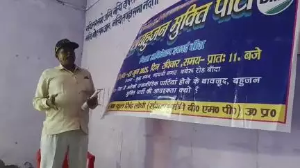 बहुजन मुक्ति पार्टी के प्रदेश सचिव पहुंचे बांदा जिला बहुजन मुक्ति पार्टी के जिला अधिवेशन संपन्न कराने के लिए 
 जय मूलनिवासी जय भारत जय भीम जय संविधान।