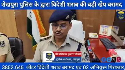 शेखपुरा पुलिस की बड़ी कार्रवाई....
इंडियन ऑयल लिखा टैंकर से 3852.645 लीटर विदेशी शराब बरामद एवं 02 आरोपी गिरफ्तार..