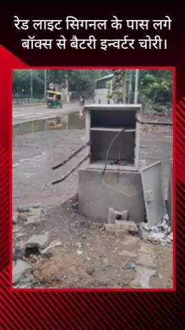 गुरुग्राम: रेड लाइट सिग्नल के पास लगे बॉक्स से बैटरी इन्वर्टर की चोरी