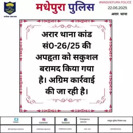 अरार  थाना कांड सं0-26/25 के अपहृता को सकुशल बरामद कर | अग्रिम करवाई की जा रही है |
#bihar_police