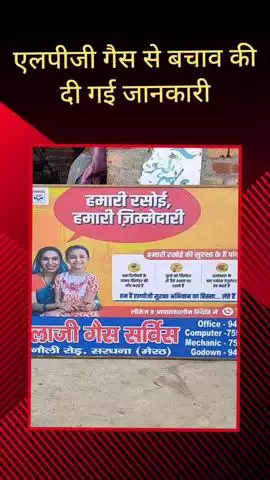 सरधना: नवाब गढ़ी गांव में बालाजी गैस सर्विस ने LPG गैस के खतरों से बचाव के लिए लगाया जागरूकता शिविर