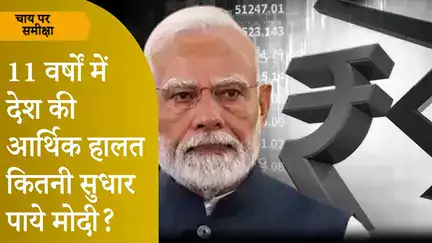 Chai Par Sameeksha: मोदी Politics तो अच्छी करते हैं लेकिन अर्थव्यवस्था के लिए उन्होंने क्या किया?