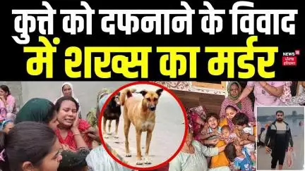Gohana Murder News | कुत्ते को दफनाने के विवाद में शख्स का मर्डर | Haryana News | Police