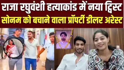 Raja Raghuvanshi Murder Case : जिस Bag की Shillong Police को तलाश, उसे Property Dealer ने किया गायब