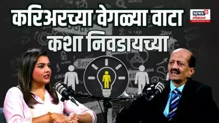 Career Options Podcast: Kiran Jog: ⁠करियरच्या वेगळ्या वाटा कशा निवडायच्या?