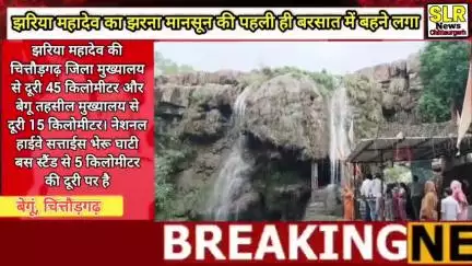 झरिया महादेव में बहने लगा झरना देखने के लिए चित्तौड़ भीलवाड़ा के लोग आने लगे। चित्तौड़गढ़ के बस्सी अभ्यारण में स्थित झर