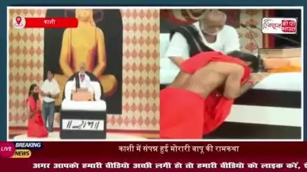 काशी में संपन्न हुई मोरारी बापू की रामकथा, कहा – आलोचना का उत्तर देना मेरा काम नहीं
#काशी #संपन्न #मोरारी #बापू