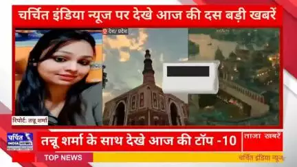 आज की 10 बड़ी खबर | टॉप 10 | खबरें फटाफट : देखे तन्नू शर्मा के सात