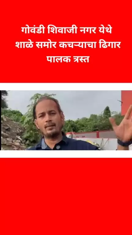 गोवंडी शिवाजी नगर येथे शाळे समोर कचऱ्याचा ढिगार पालक त्रस्त
