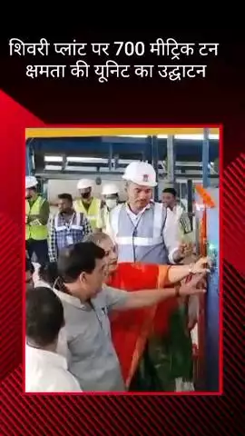 शिवरी प्लांट पर 700 मीट्रिक टन क्षमता की नई यूनिट का उद्घाटन, लखनऊ बना 'Zero Net Waste City'