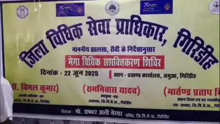 जमुआ: जिला विधिक सेवा प्राधिकार द्वारा जमुआ प्रखंड मुख्यालय में मेगा विधिक सह शक्ति शिविर का आयोजन