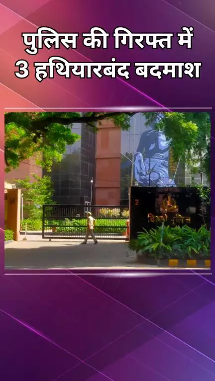 पंजाबी बाग: नांगलोई: पुलिस ने 3 हथियारबंद बदमाशों को पकड़ा, चोरी की मोटरसाइकिल और चाकू बरामद