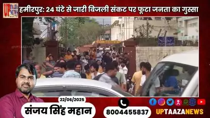 हमीरपुर: 24 घंटे से जारी बिजली संकट पर फूटा जनता का गुस्सा | पावर स्टेशन पर हंगामा