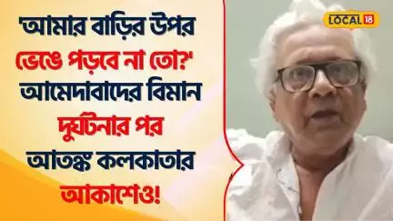 Plane Crash | Ahmedabad -র বিমান দুর্ঘটনার পর আতঙ্ক Kolkata -র আকাশেও! Bangla News #Local18