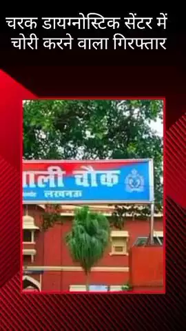 चरक डायग्नोस्टिक सेंटर में चोरी करने वाले अभियुक्त को चौक पुलिस ने किया गिरफ्तार