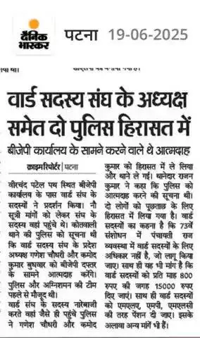 वार्ड संघ बिहार प्रदेश अध्यक्ष गणेश कुमार चोधरी गिरफ्तार