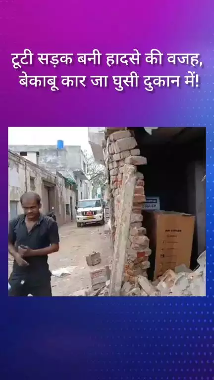 फरीदाबाद: टूटी सड़क बनी हादसे की वजह, ओल्ड फरीदाबाद में बेकाबू कार दुकान में घुसी!