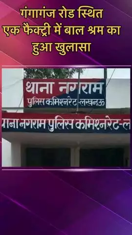 मोहनलालगंज: नगराम के गंगागंज रोड पर स्थित चौमिन फैक्ट्री में 10 से 14 साल के बच्चों से कराया जा रहा काम